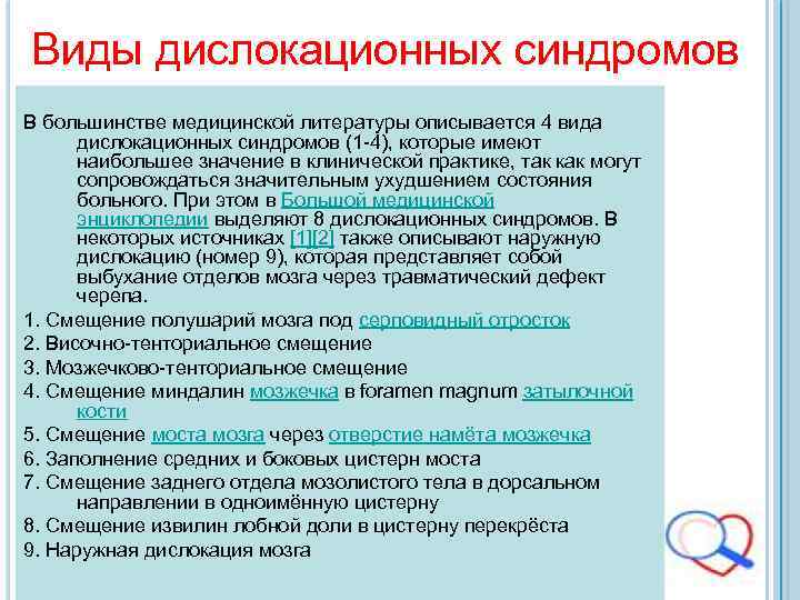 Виды синдромов. Дислокационный синдром неврология. Дислокационный синдром неврология клиника. Дислокационные синдромы в клинике нервных болезней. Гипертензионно-дислокационный синдром.