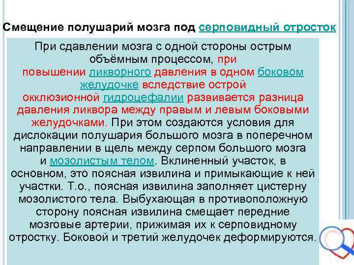 Смещение полушарий мозга под серповидный отросток При сдавлении мозга с одной стороны острым объёмным