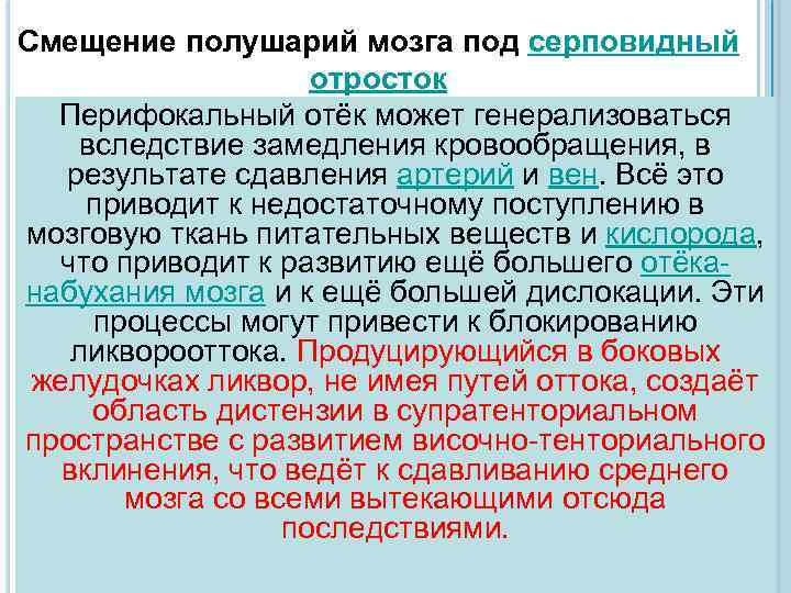 Смещение полушарий мозга под серповидный отросток Перифокальный отёк может генерализоваться вследствие замедления кровообращения, в
