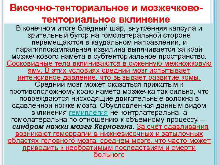 Височно-тенториальное и мозжечковотенториальное вклинение В конечном итоге бледный шар, внутренняя капсула и зрительный бугор