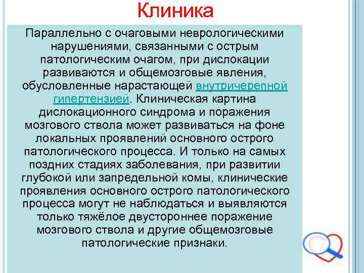 Клиника Параллельно с очаговыми неврологическими нарушениями, связанными с острым патологическим очагом, при дислокации развиваются