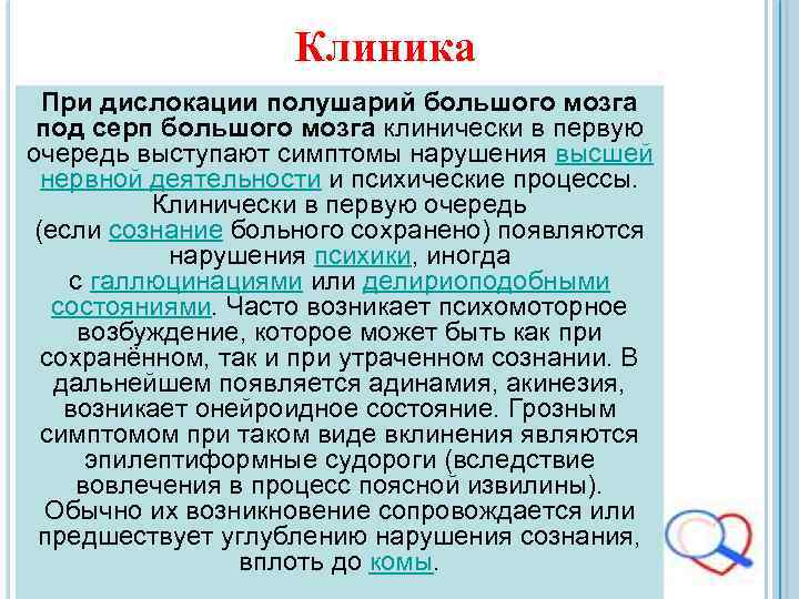 Клиника При дислокации полушарий большого мозга под серп большого мозга клинически в первую очередь