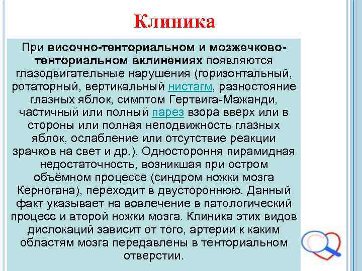 Клиника При височно-тенториальном и мозжечковотенториальном вклинениях появляются глазодвигательные нарушения (горизонтальный, ротаторный, вертикальный нистагм, разностояние