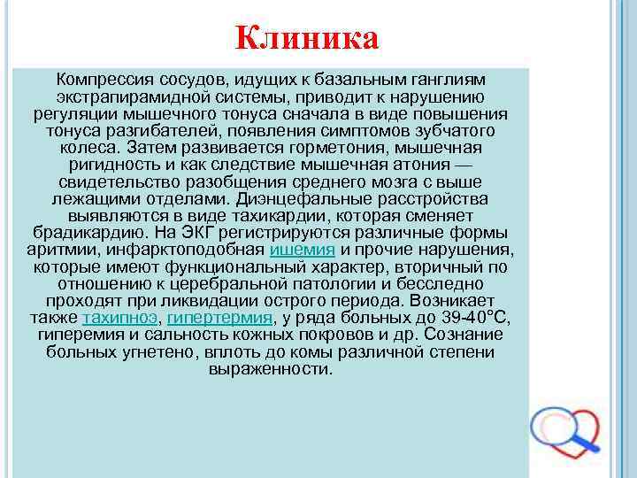Клиника Компрессия сосудов, идущих к базальным ганглиям экстрапирамидной системы, приводит к нарушению регуляции мышечного
