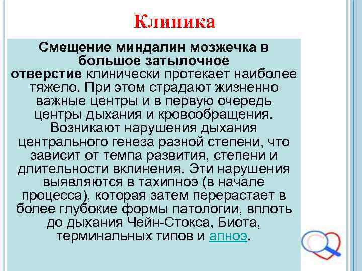 Клиника Смещение миндалин мозжечка в большое затылочное отверстие клинически протекает наиболее тяжело. При этом