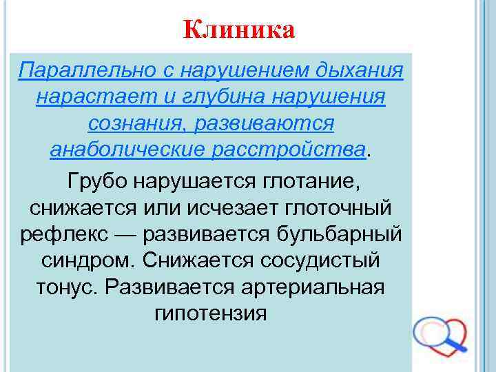 Клиника Параллельно с нарушением дыхания нарастает и глубина нарушения сознания, развиваются анаболические расстройства. Грубо