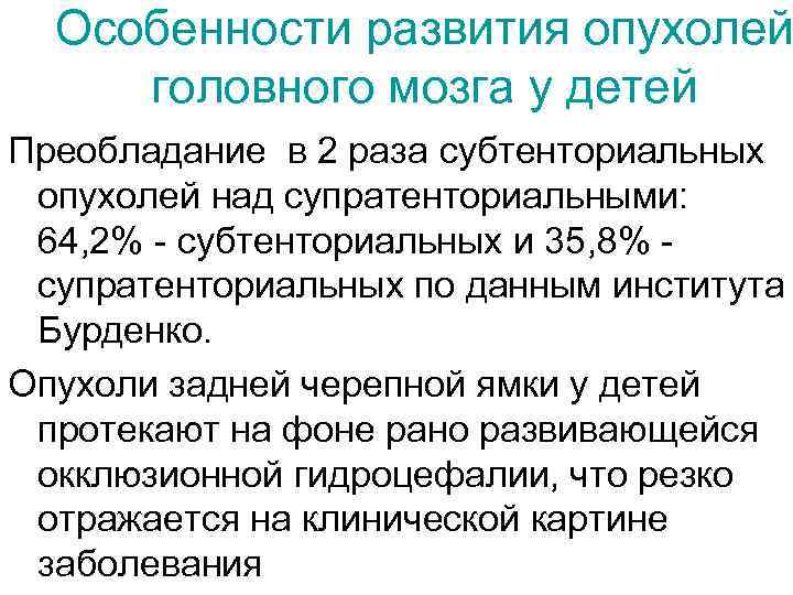 Особенности развития опухолей головного мозга у детей Преобладание в 2 раза субтенториальных опухолей над