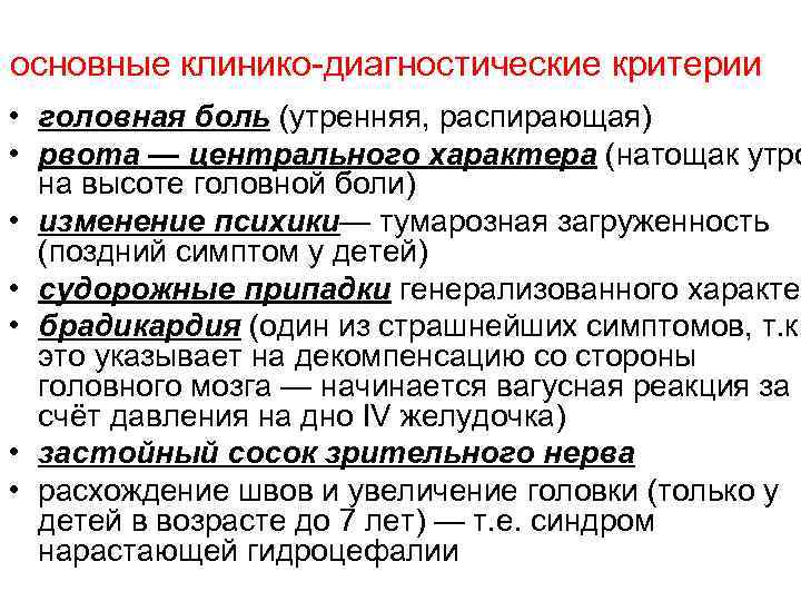 основные клинико-диагностические критерии • головная боль (утренняя, распирающая) • рвота — центрального характера (натощак