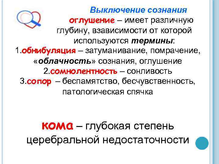 Выключение сознания оглушение – имеет различную глубину, взависимости от которой используются термины: 1. обнибуляция