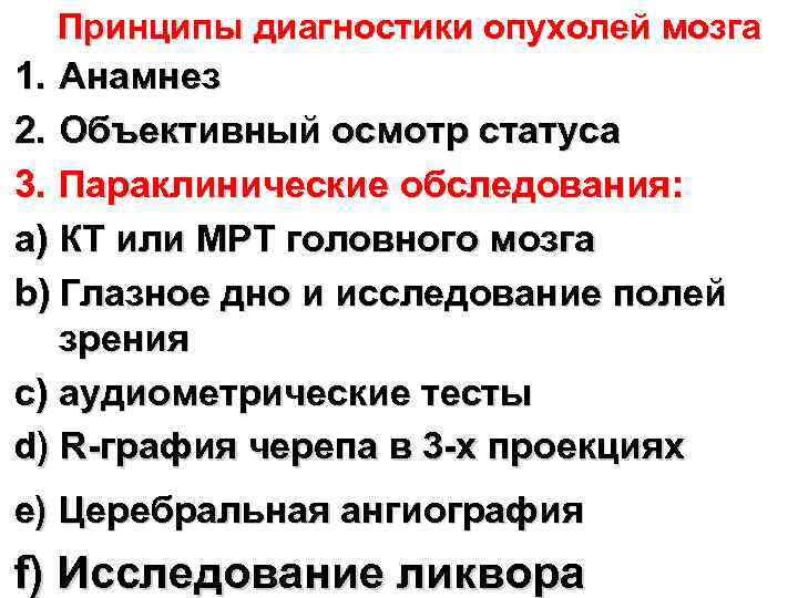 Принципы диагностики опухолей мозга 1. Анамнез 2. Объективный осмотр статуса 3. Параклинические обследования: a)