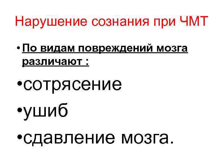 Нарушение сознания при ЧМТ • По видам повреждений мозга различают : • сотрясение •