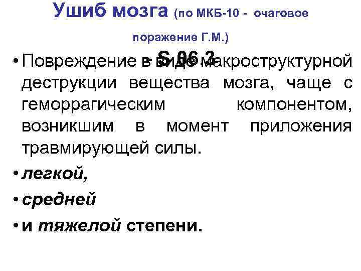 Ушиб мозга (по МКБ-10 - очаговое поражение Г. М. ) - S 06. 3