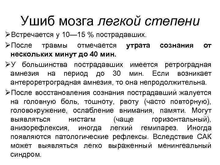 Ушиб мозга легкой степени ØВстречается у 10— 15 % пострадавших. ØПосле травмы отмечается утрата