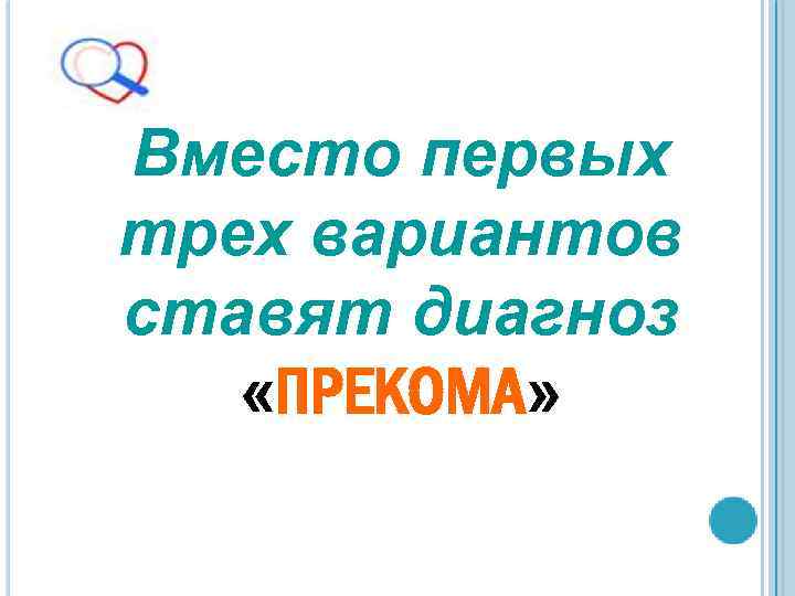 Вместо первых трех вариантов ставят диагноз «ПРЕКОМА» 