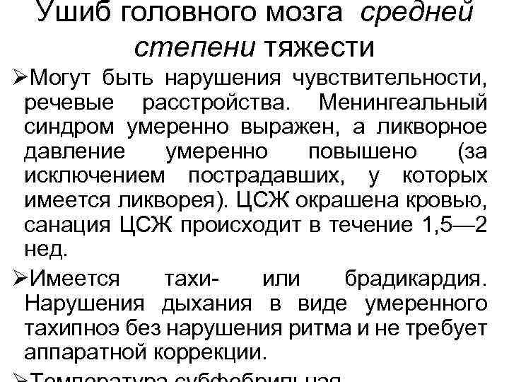Ушиб головного мозга средней степени тяжести ØМогут быть нарушения чувствительности, речевые расстройства. Менингеальный синдром