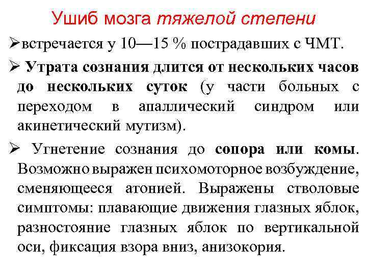 Ушиб мозга тяжелой степени Øвстречается у 10— 15 % пострадавших с ЧМТ. Ø Утрата