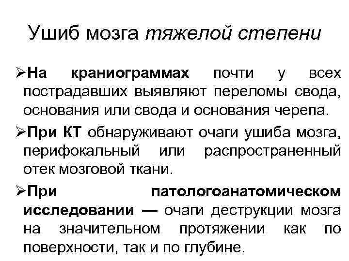 Ушиб мозга тяжелой степени ØНа краниограммах почти у всех пострадавших выявляют переломы свода, основания