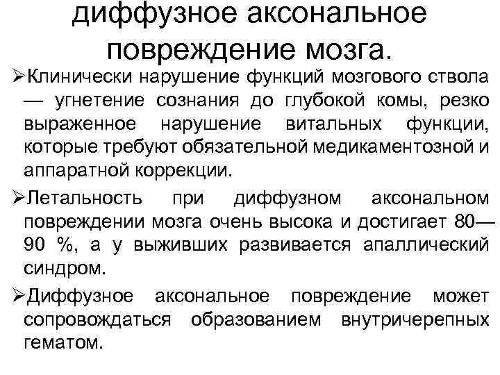 диффузное аксональное повреждение мозга. ØКлинически нарушение функций мозгового ствола — угнетение сознания до глубокой