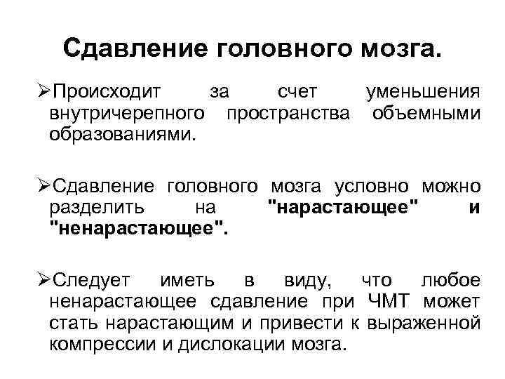 Сдавление головного мозга. ØПроисходит за счет уменьшения внутричерепного пространства объемными образованиями. ØСдавление головного мозга