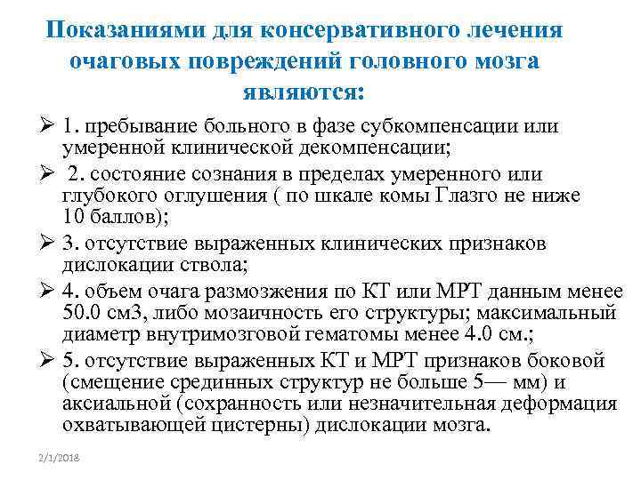 Показаниями для консервативного лечения очаговых повреждений головного мозга являются: Ø 1. пребывание больного в