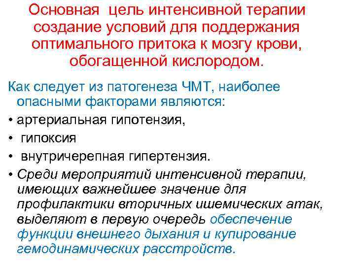 Основная цель интенсивной терапии создание условий для поддержания оптимального притока к мозгу крови, обогащенной