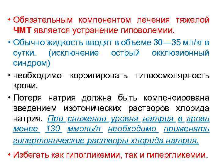  • Обязательным компонентом лечения тяжелой ЧМТ является устранение гиповолемии. • Обычно жидкость вводят