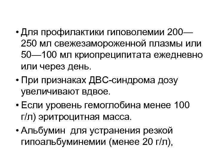  • Для профилактики гиповолемии 200— 250 мл свежезамороженной плазмы или 50— 100 мл