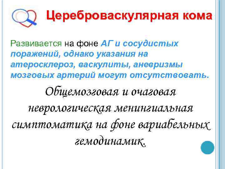 Цереброваскулярная кома Развивается на фоне АГ и сосудистых поражений, однако указания на атеросклероз, васкулиты,