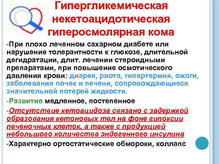Гипергликемическая некетоацидотическая гиперосмолярная кома -При плохо леченном сахарном диабете или нарушение толерантности к глюкозе,