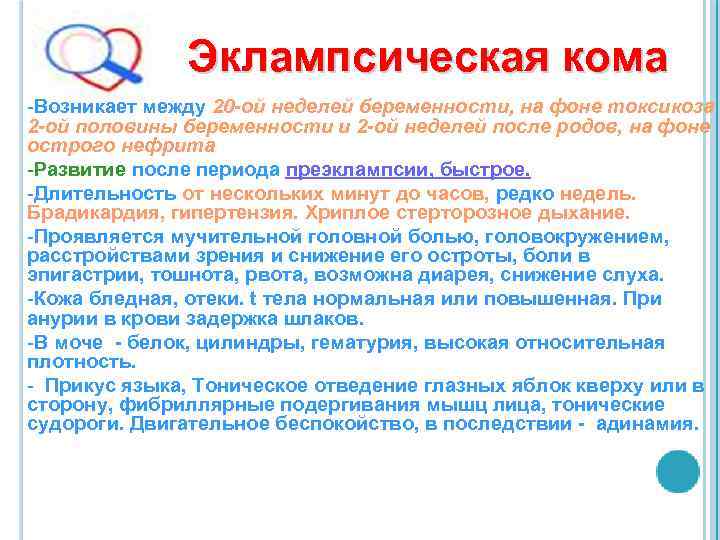 Эклампсическая кома -Возникает между 20 -ой неделей беременности, на фоне токсикоза 2 -ой половины