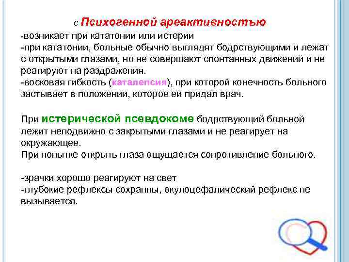 с Психогенной ареактивностъю -возникает при кататонии или истерии -при кататонии, больные обычно выглядят бодрствующими