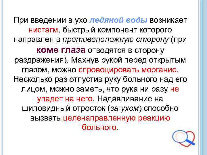 При введении в ухо ледяной воды возникает нистагм, быстрый компонент которого направлен в противоположную