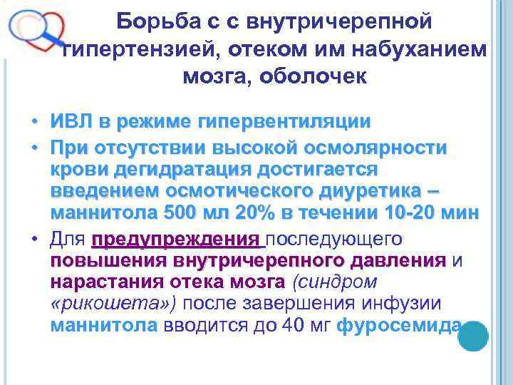 Борьба с с внутричерепной гипертензией, отеком им набуханием мозга, оболочек • • ИВЛ в
