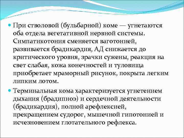  При стволовой (бульбарной) коме — угнетаются оба отдела вегетативной нервной системы. Симпатикотония сменяется