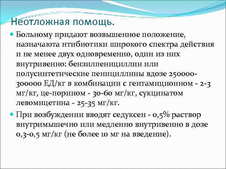 Неотложная помощь. Больному придают возвышенное положение, назначаюта нтибиотики широкого спектра действия и не менее