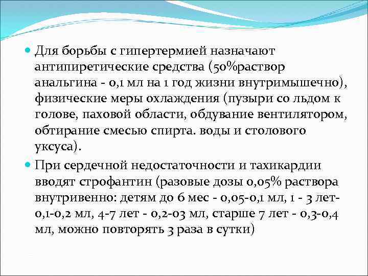  Для борьбы с гипертермией назначают антипиретические средства (50%раствор анальгина - 0, 1 мл