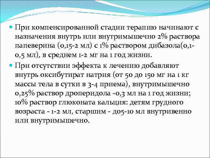  При компенсированной стадии терапию начинают с назначения внутрь или внутримышечно 2% раствора папеверина