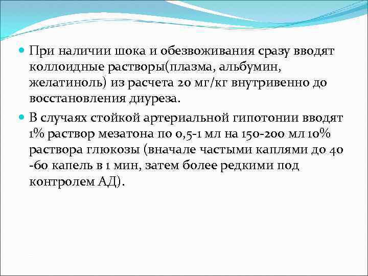  При наличии шока и обезвоживания сразу вводят коллоидные растворы(плазма, альбумин, желатиноль) из расчета