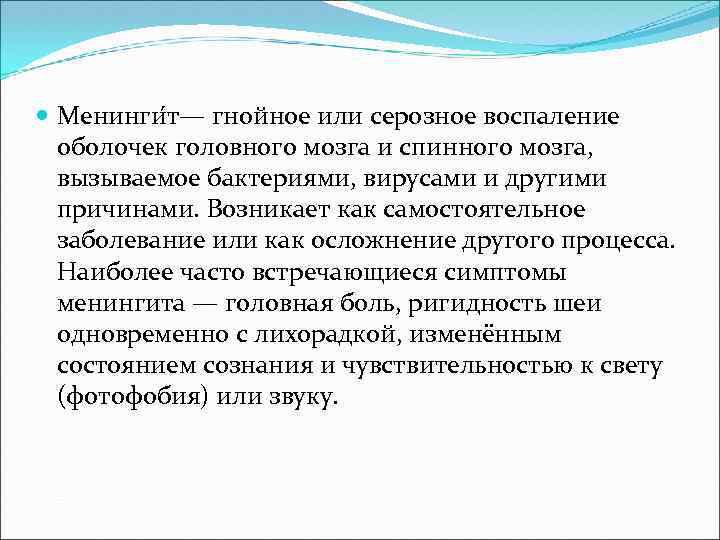 Менинги т— гнойное или серозное воспаление оболочек головного мозга и спинного мозга, вызываемое