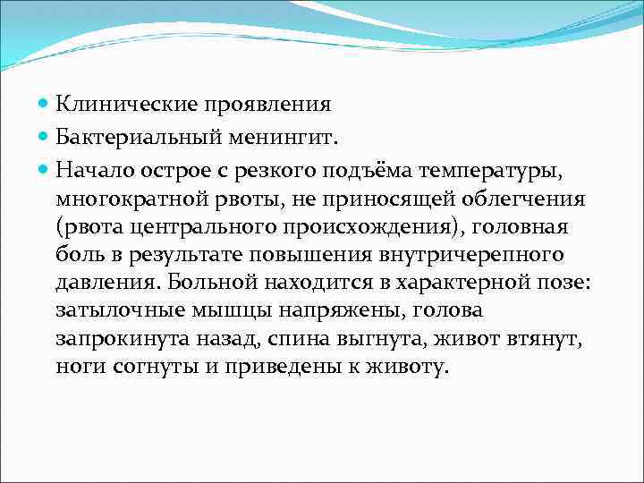  Клинические проявления Бактериальный менингит. Начало острое с резкого подъёма температуры, многократной рвоты, не
