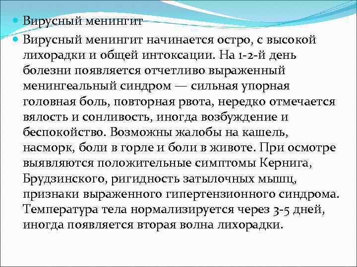  Вирусный менингит начинается остро, с высокой лихорадки и общей интоксации. На 1 -2