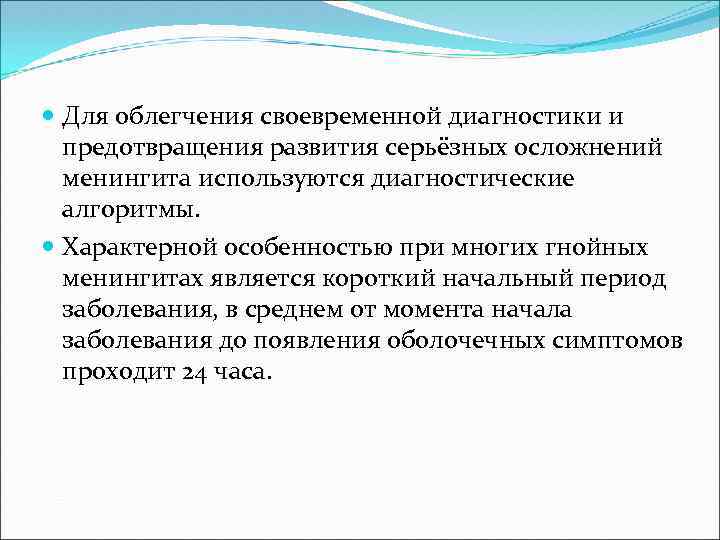  Для облегчения своевременной диагностики и предотвращения развития серьёзных осложнений менингита используются диагностические алгоритмы.