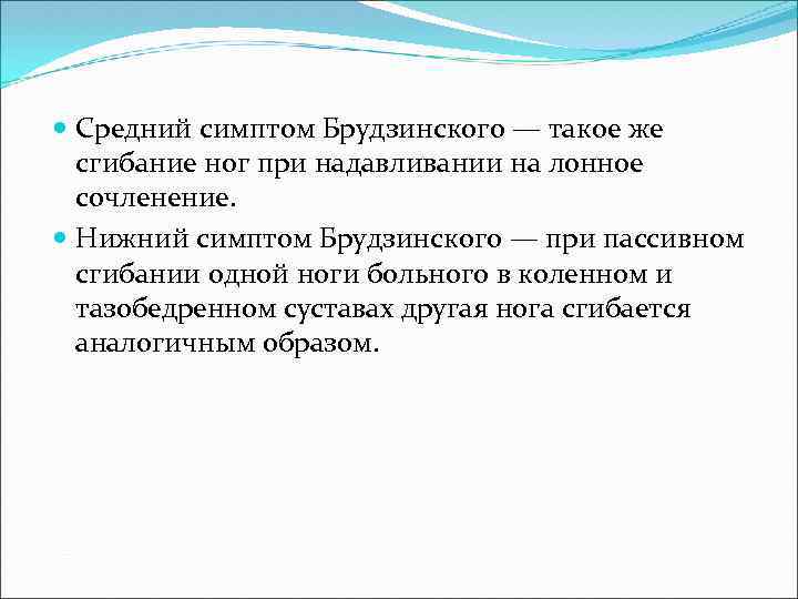  Средний симптом Брудзинского — такое же сгибание ног при надавливании на лонное сочленение.