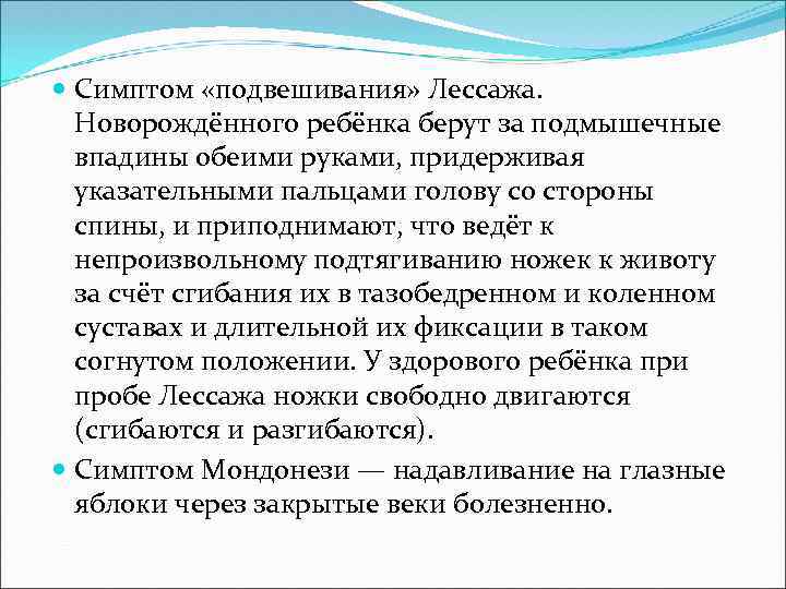  Симптом «подвешивания» Лессажа. Новорождённого ребёнка берут за подмышечные впадины обеими руками, придерживая указательными