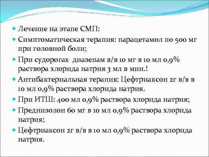  Лечение на этапе СМП: Симптоматическая терапия: парацетамол по 500 мг при головной боли;