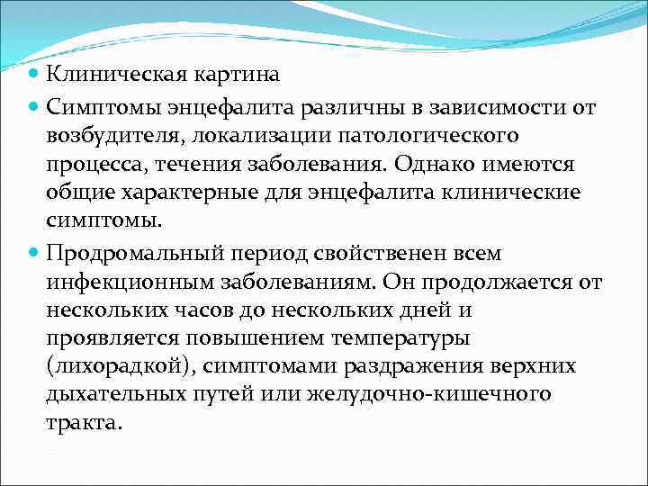  Клиническая картина Симптомы энцефалита различны в зависимости от возбудителя, локализации патологического процесса, течения