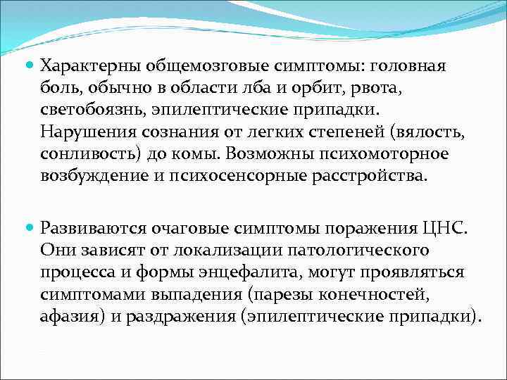 Характерны общемозговые симптомы: головная боль, обычно в области лба и орбит, рвота, светобоязнь,