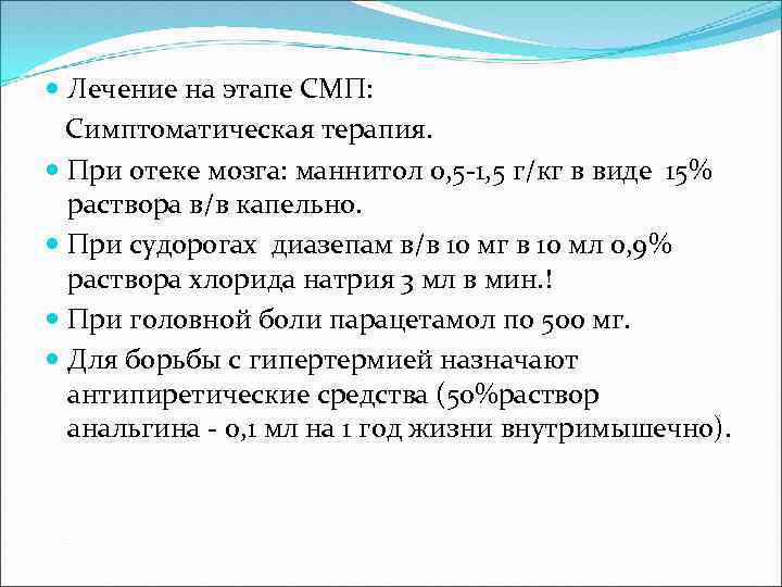  Лечение на этапе СМП: Симптоматическая терапия. При отеке мозга: маннитол 0, 5 -1,
