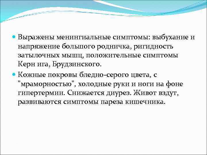  Выражены менингиальные симптомы: выбухание и напряжение большого родничка, ригидность затылочных мышц, положительные симптомы