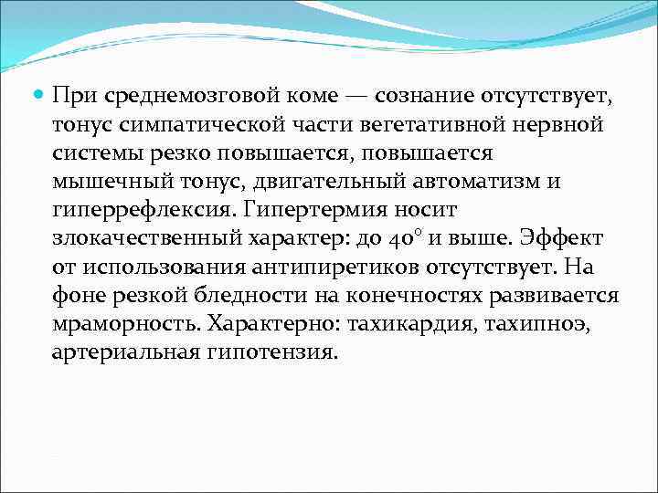  При среднемозговой коме — сознание отсутствует, тонус симпатической части вегетативной нервной системы резко